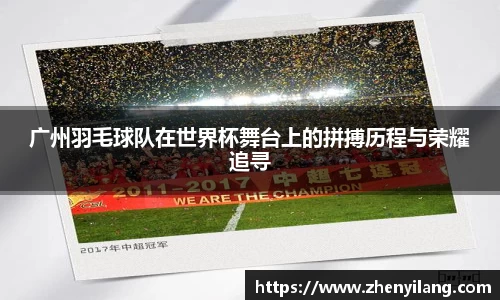 广州羽毛球队在世界杯舞台上的拼搏历程与荣耀追寻