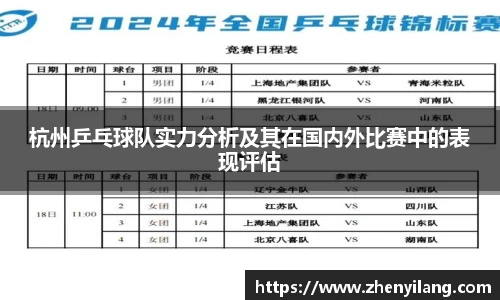杭州乒乓球队实力分析及其在国内外比赛中的表现评估