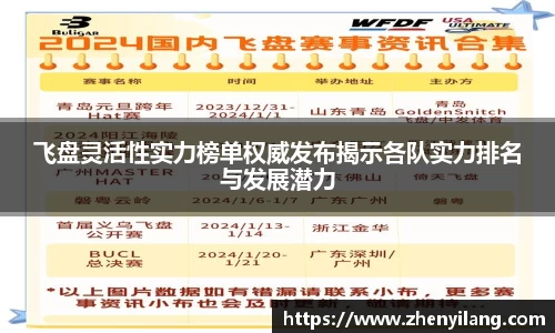 飞盘灵活性实力榜单权威发布揭示各队实力排名与发展潜力
