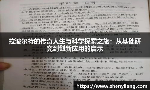 拉波尔特的传奇人生与科学探索之旅：从基础研究到创新应用的启示