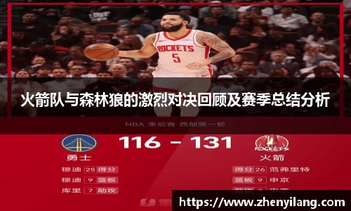 火箭队与森林狼的激烈对决回顾及赛季总结分析