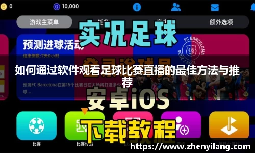 如何通过软件观看足球比赛直播的最佳方法与推荐